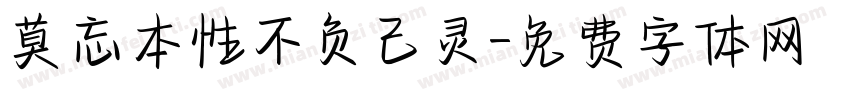 莫忘本性不负己灵字体转换