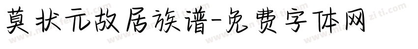 莫状元故居族谱字体转换