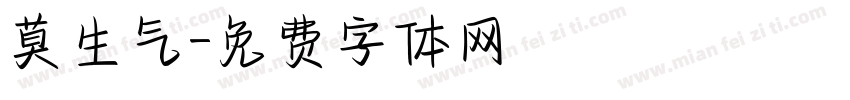 莫生气字体转换