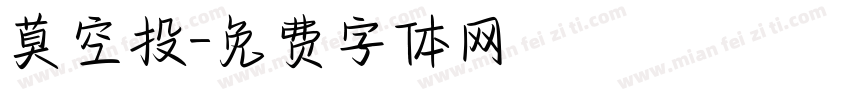 莫空投字体转换