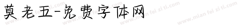莫老五字体转换