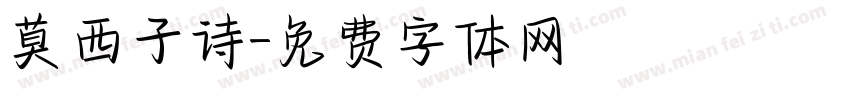 莫西子诗字体转换