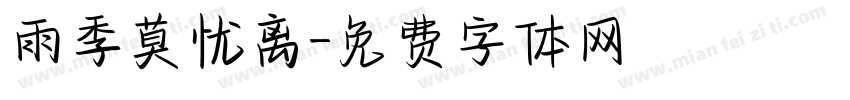 雨季莫忧离字体转换