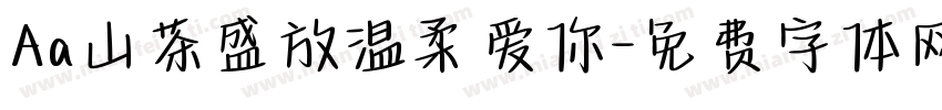 Aa山茶盛放温柔爱你字体转换