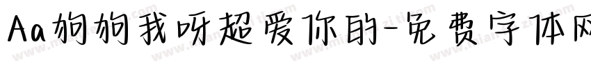 Aa狗狗我呀超爱你的字体转换