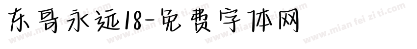 东哥永远18字体转换