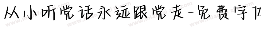 从小听党话永远跟党走字体转换