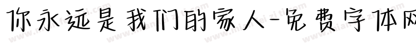 你永远是我们的家人字体转换