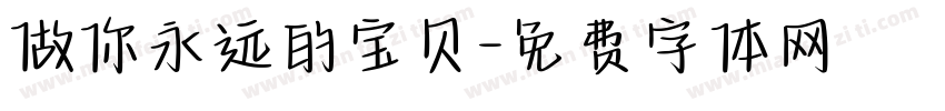 做你永远的宝贝字体转换