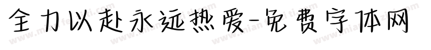 全力以赴永远热爱字体转换