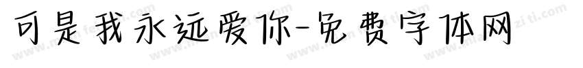 可是我永远爱你字体转换