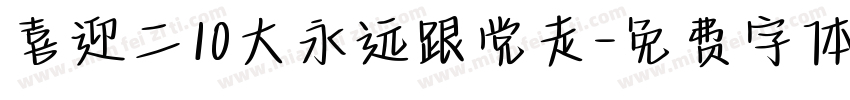 喜迎二10大永远跟党走字体转换