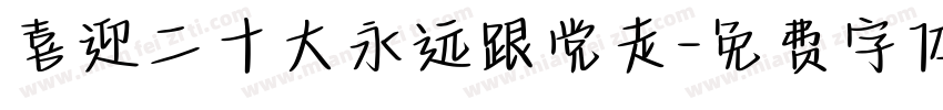 喜迎二十大永远跟党走字体转换
