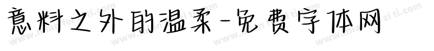 意料之外的温柔字体转换