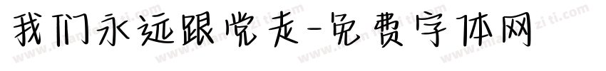 我们永远跟党走字体转换