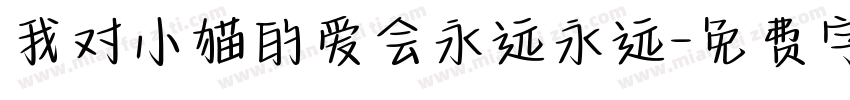 我对小猫的爱会永远永远字体转换