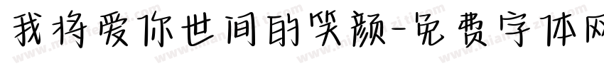 我将爱你世间的笑颜字体转换