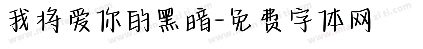 我将爱你的黑暗字体转换