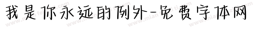 我是你永远的例外字体转换