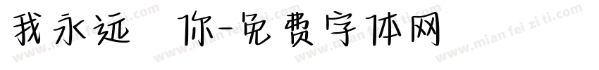 我永远愛你字体转换