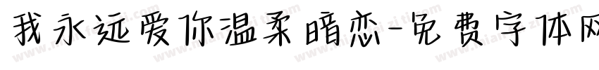 我永远爱你温柔暗恋字体转换