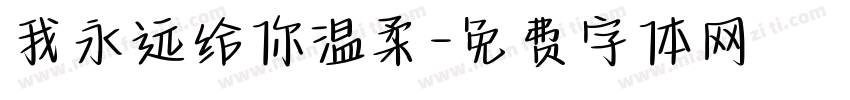 我永远给你温柔字体转换