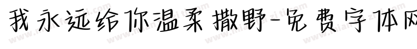 我永远给你温柔撒野字体转换