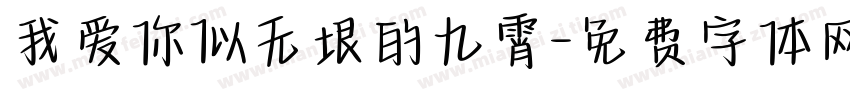 我爱你似无垠的九霄字体转换