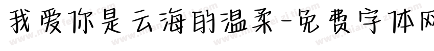 我爱你是云海的温柔字体转换