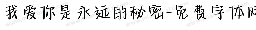 我爱你是永远的秘密字体转换