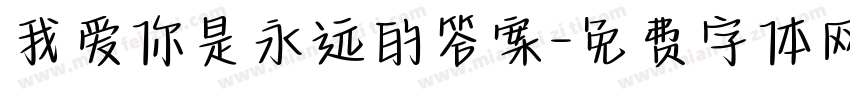 我爱你是永远的答案字体转换