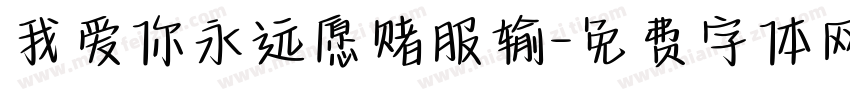 我爱你永远愿赌服输字体转换