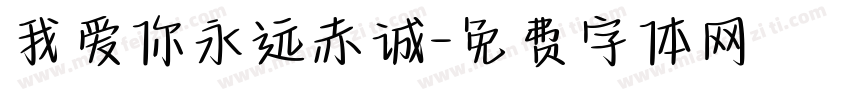 我爱你永远赤诚字体转换