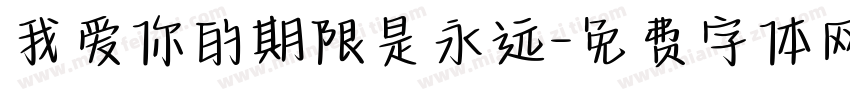 我爱你的期限是永远字体转换