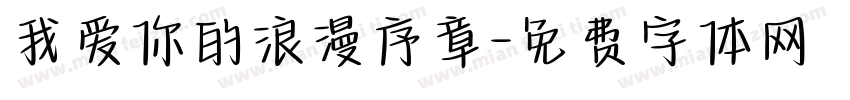 我爱你的浪漫序章字体转换