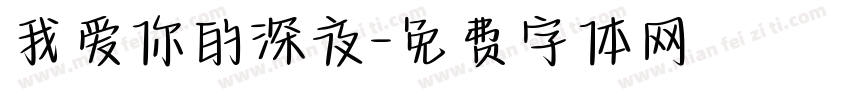 我爱你的深夜字体转换
