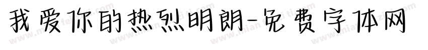 我爱你的热烈明朗字体转换