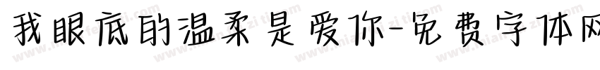 我眼底的温柔是爱你字体转换