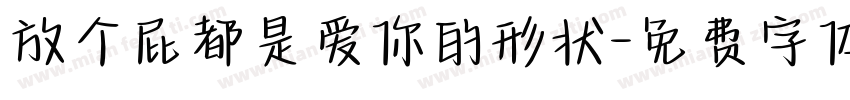 放个屁都是爱你的形状字体转换