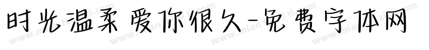 时光温柔爱你很久字体转换