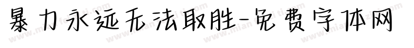 暴力永远无法取胜字体转换