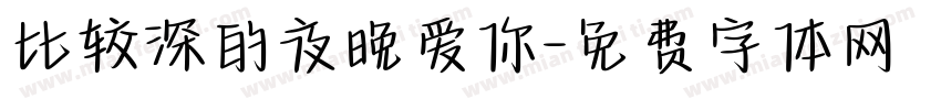 比较深的夜晚爱你字体转换