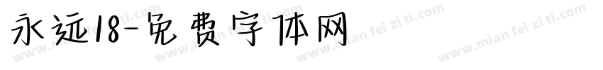 永远18字体转换