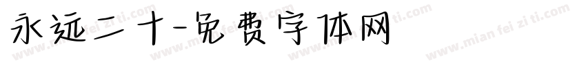 永远二十字体转换