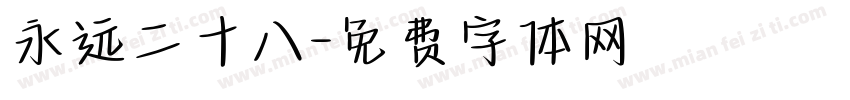 永远二十八字体转换