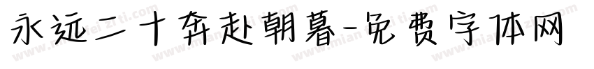 永远二十奔赴朝暮字体转换