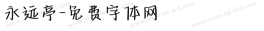永远亭字体转换
