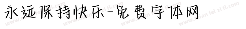 永远保持快乐字体转换