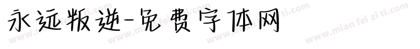 永远叛逆字体转换