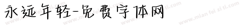 永远年轻字体转换